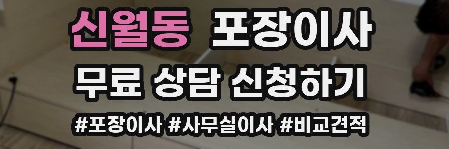 신월동 포장이사