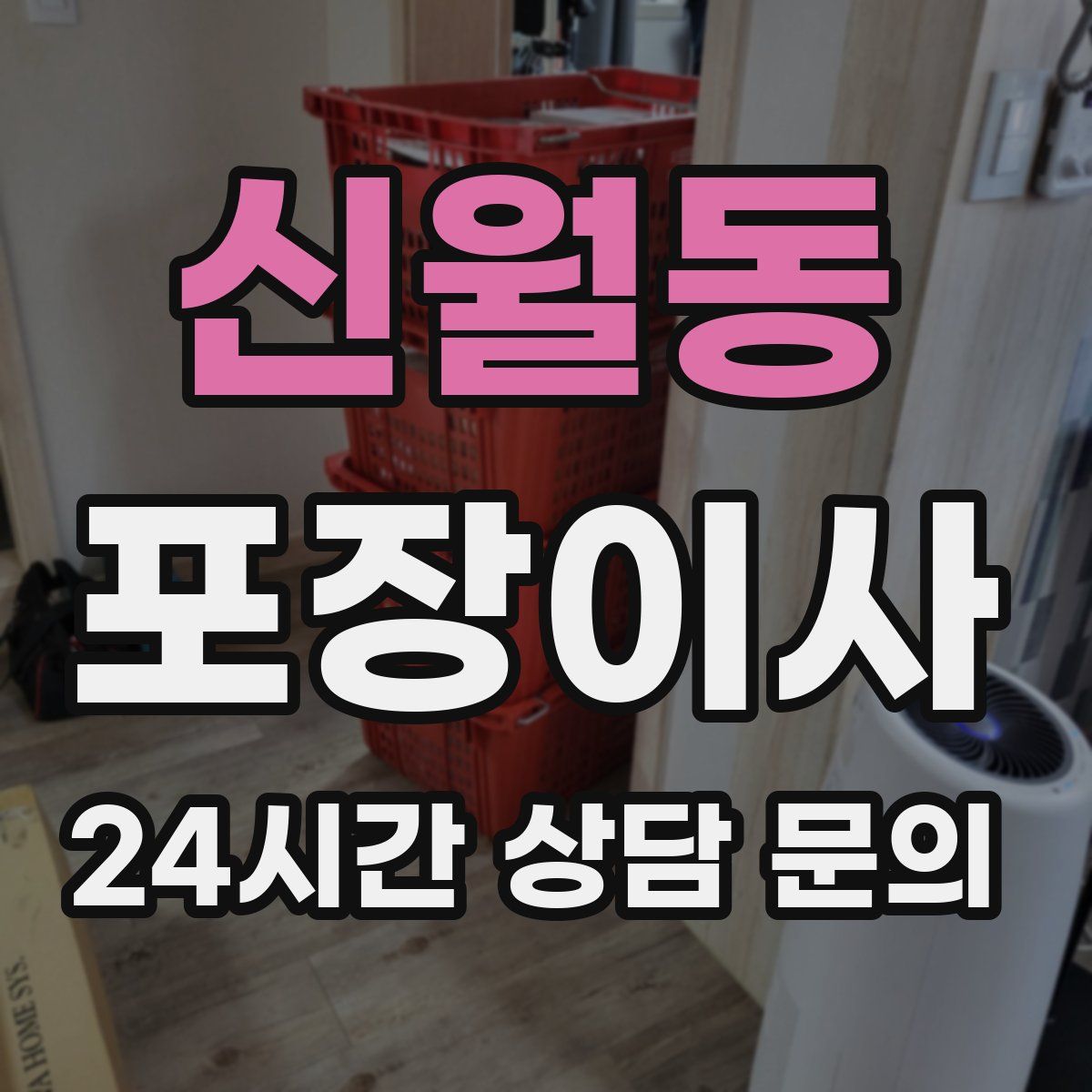 신월동 포장이사