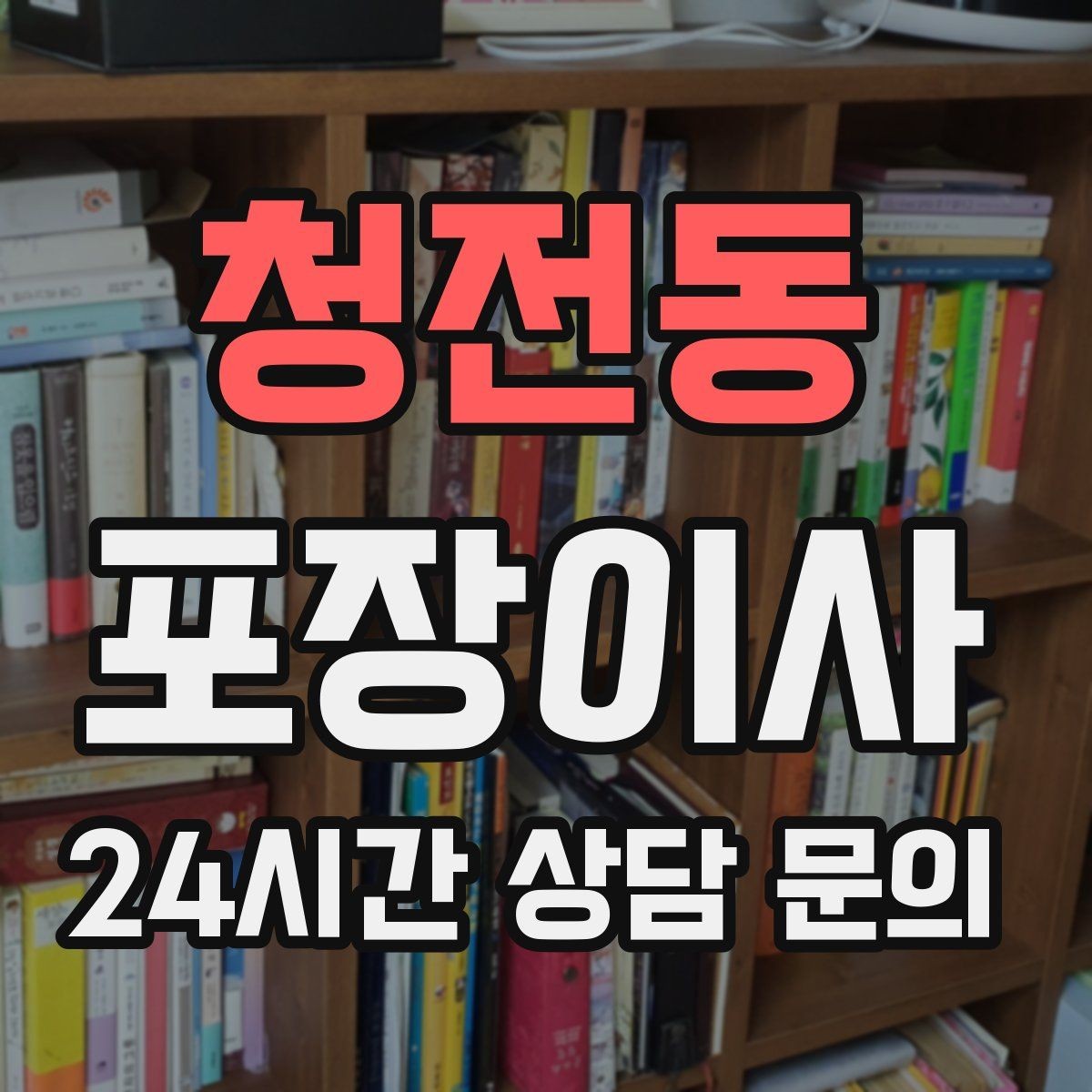 청전동 포장이사 소음 민원 줄이는 당일 동선 팁
