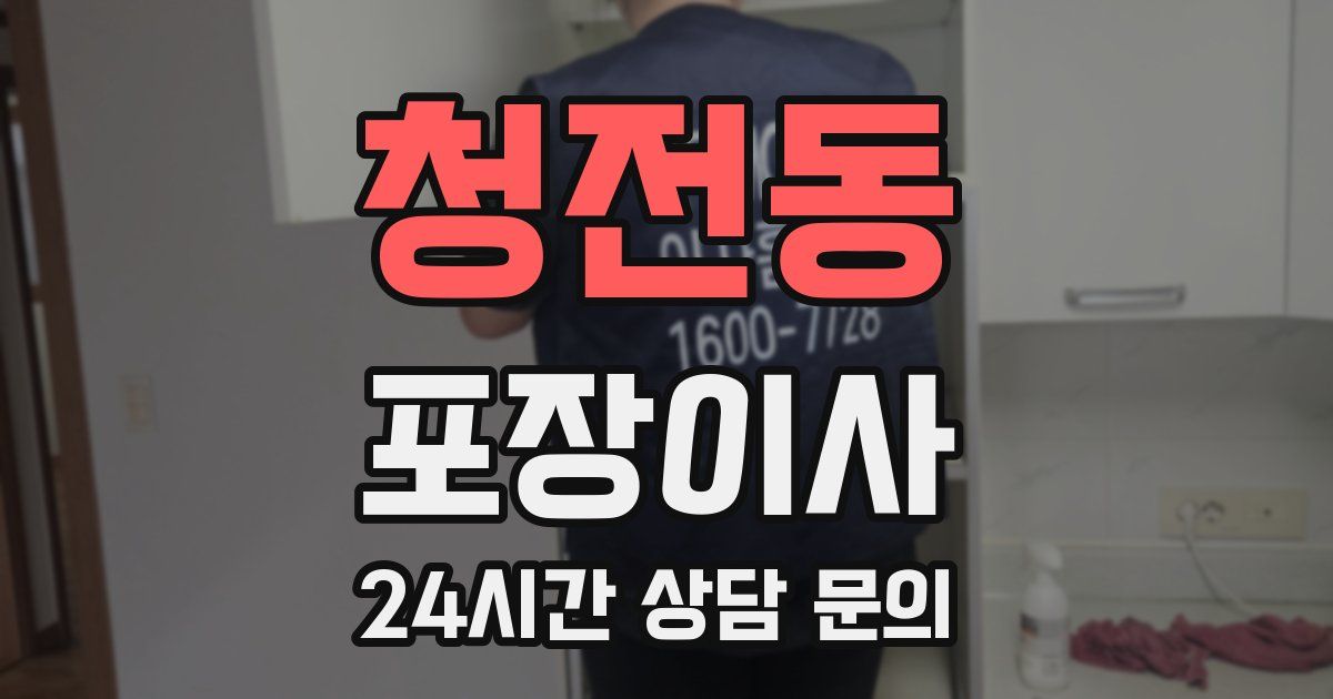 청전동 포장이사