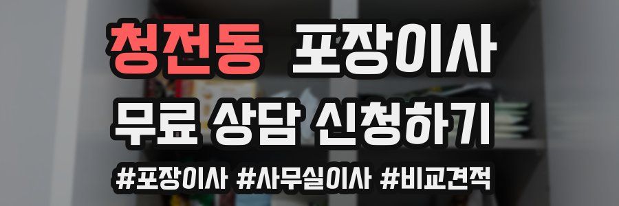 청전동 포장이사