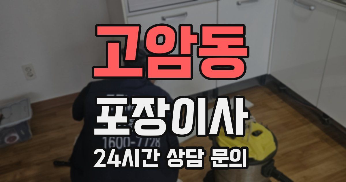 고암동 포장이사