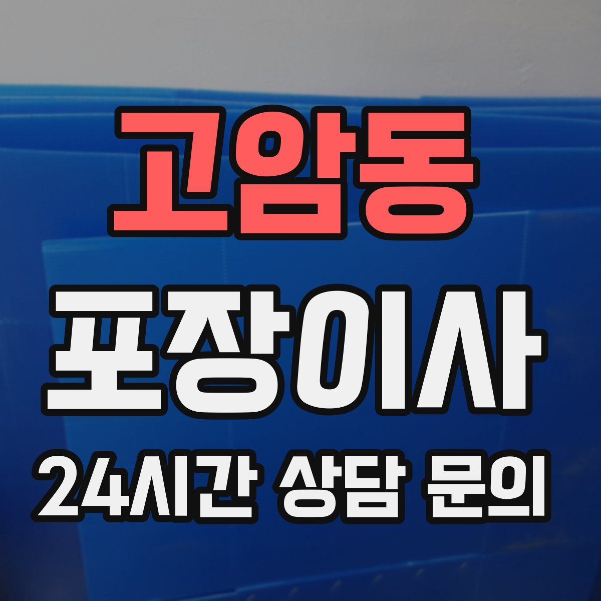 고암동 포장이사