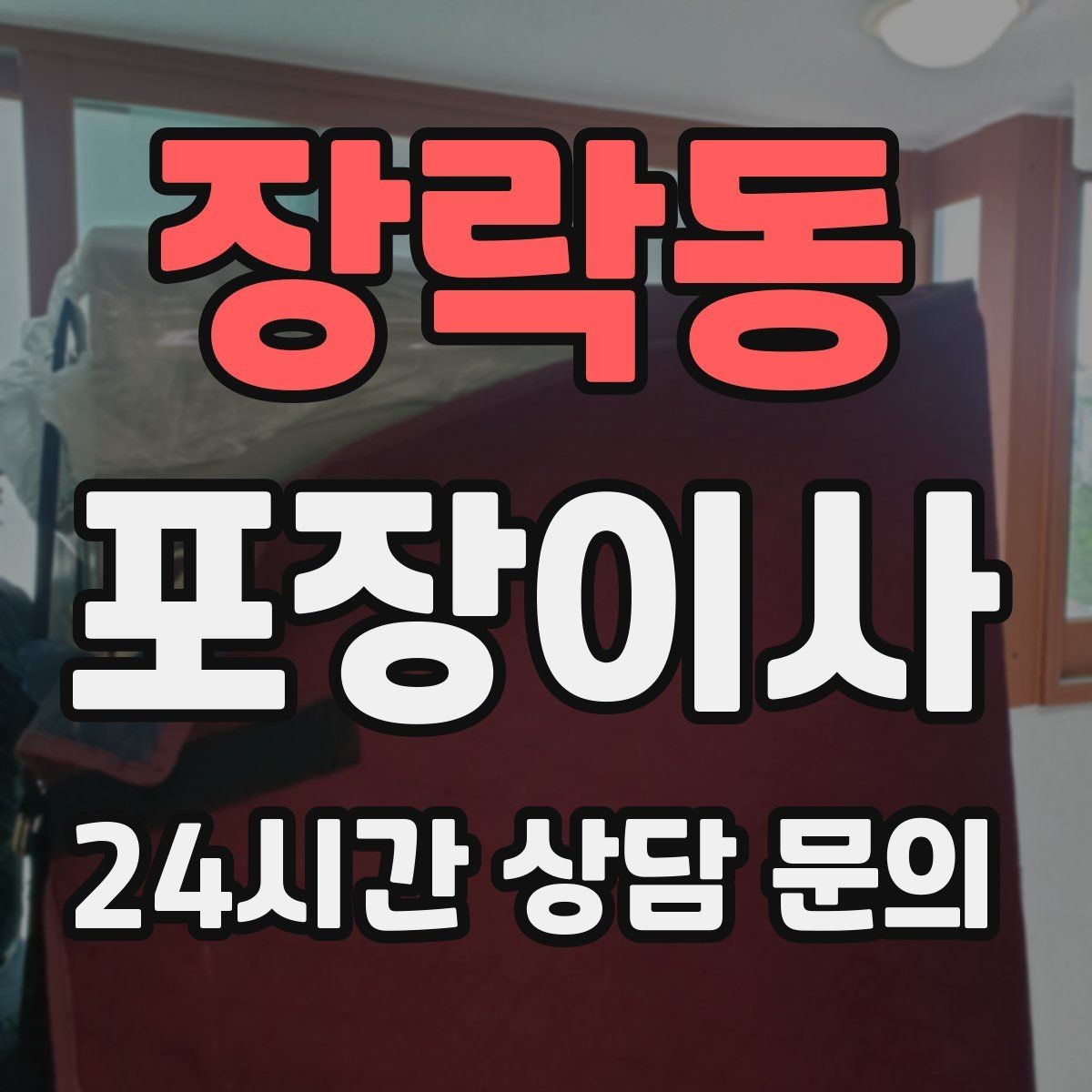 장락동 포장이사 고층에서 사다리차가 필요한 대표 상황