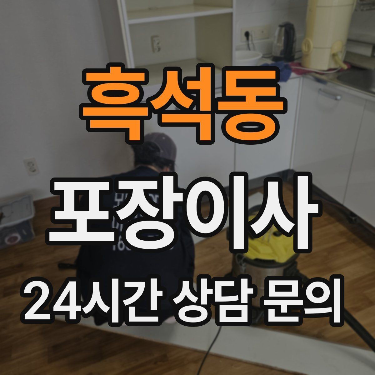 흑석동 포장이사 입주청소를 먼저 할지 이사를 먼저 할지