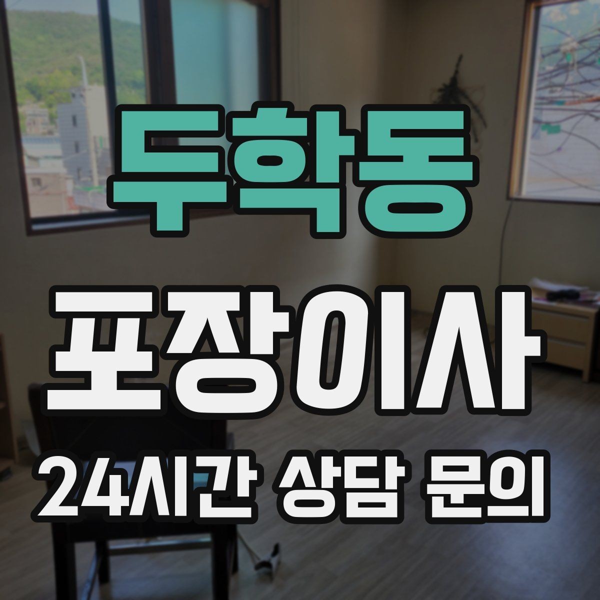 두학동 포장이사 짐이 적어도 포장이사가 편한 이유