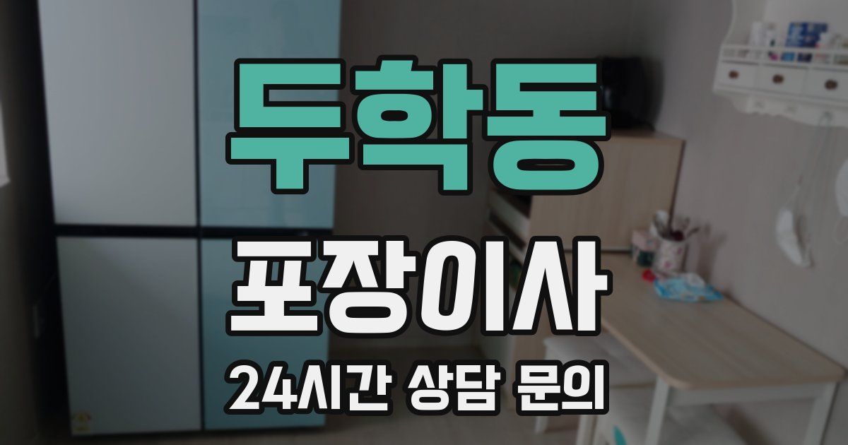 두학동 포장이사