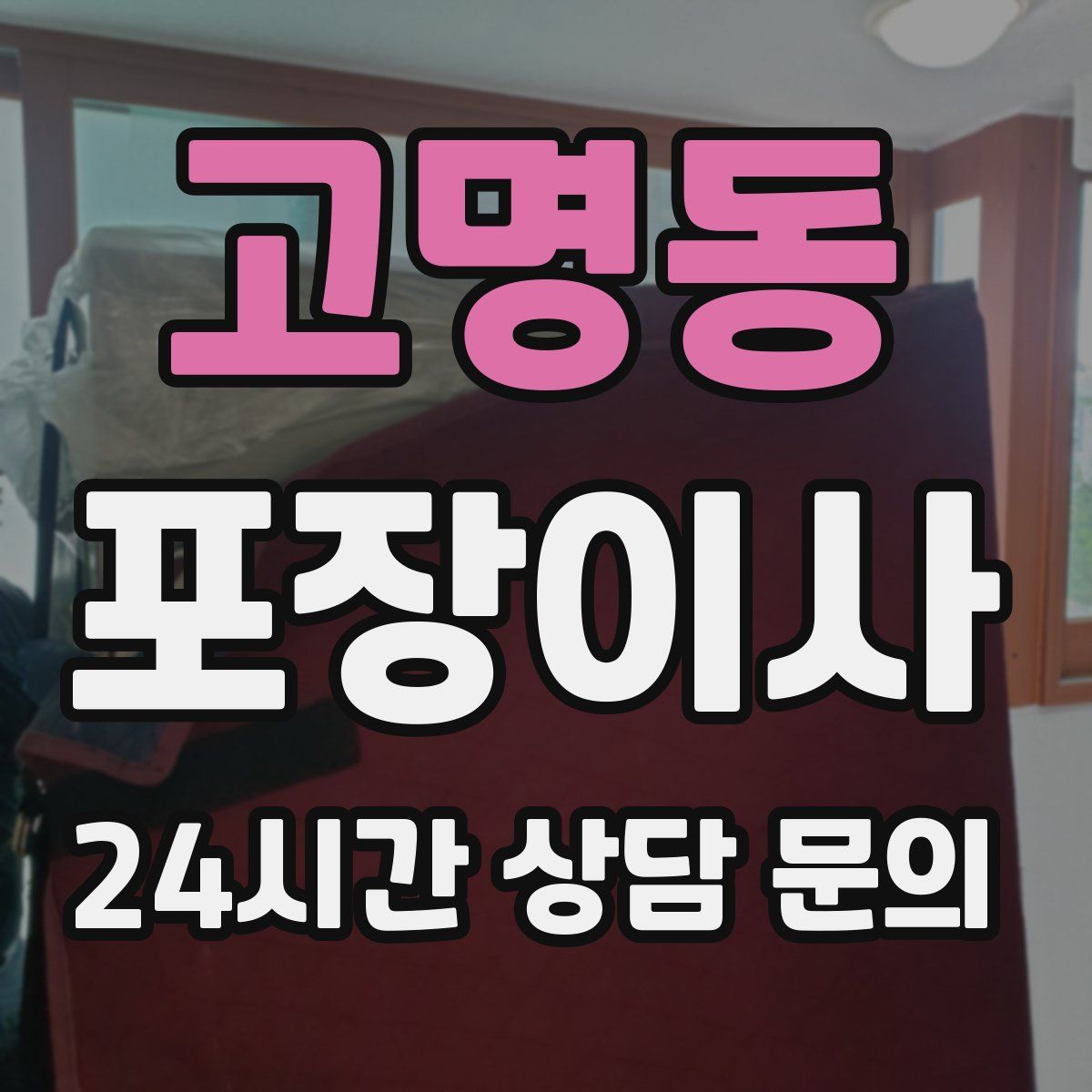 고명동 포장이사