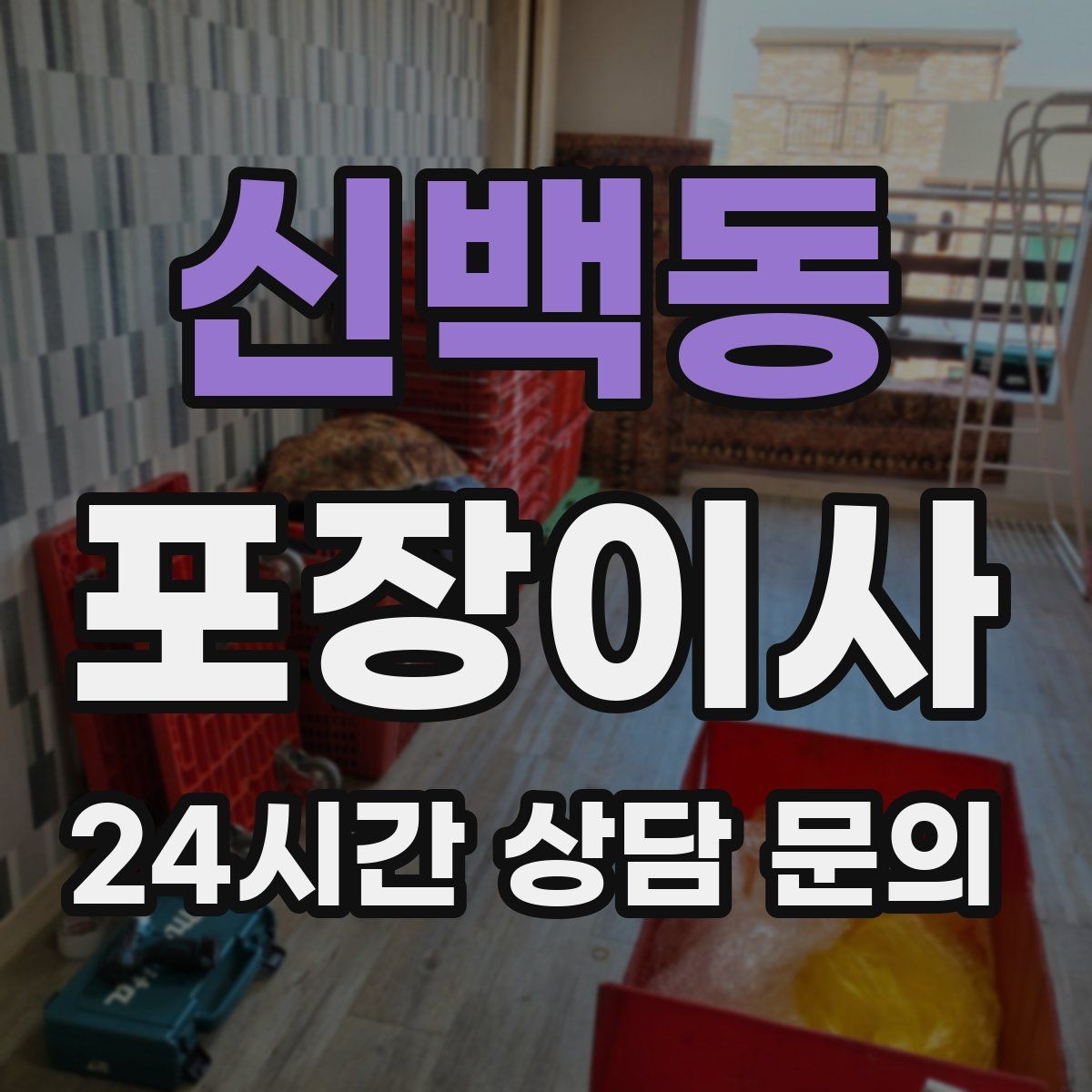 신백동 포장이사 김치냉장고 이동 전 꼭 확인해야 할 것