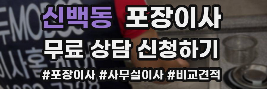 신백동 포장이사