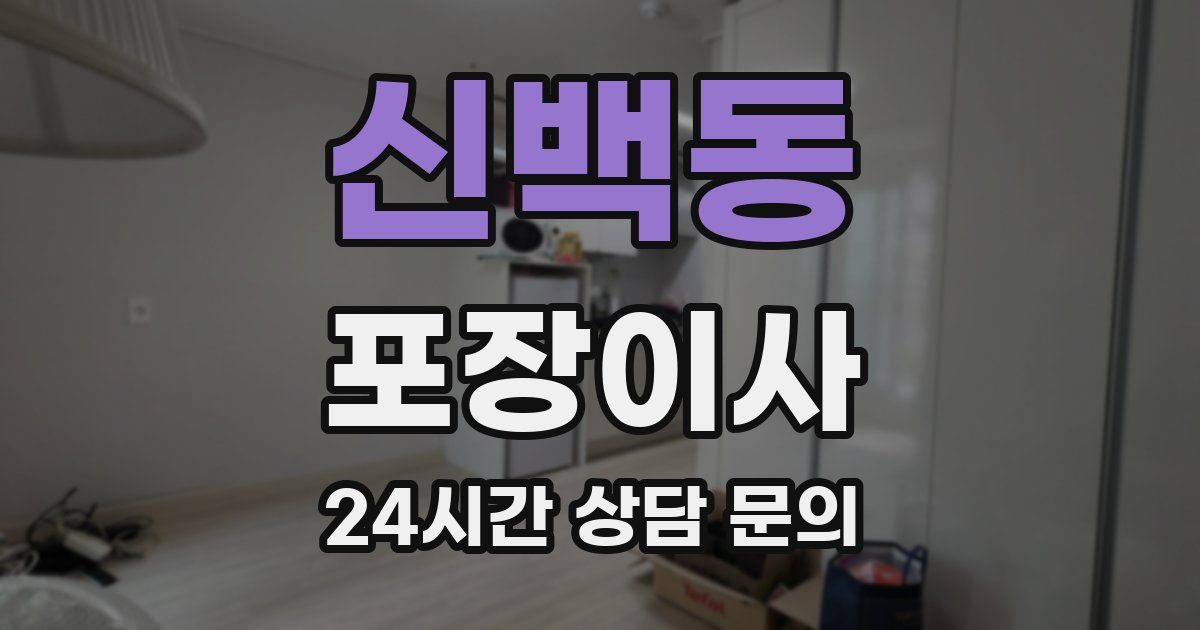 신백동 포장이사