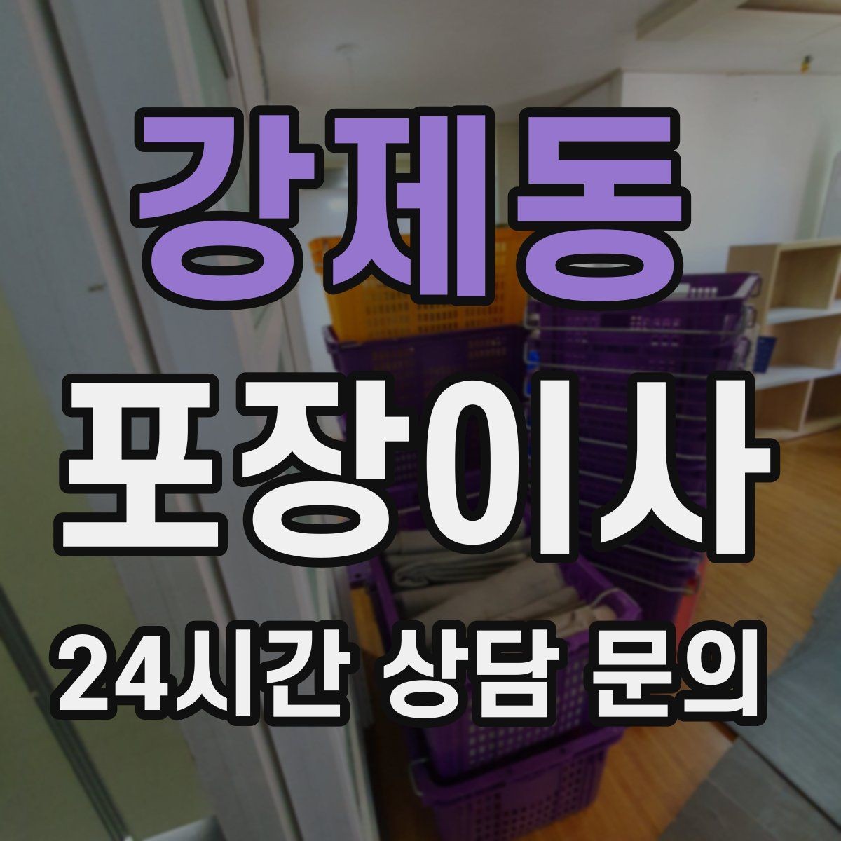 강제동 포장이사 짐이 적어도 포장이사가 편한 이유