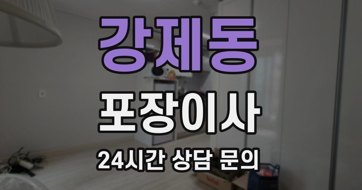 강제동 포장이사