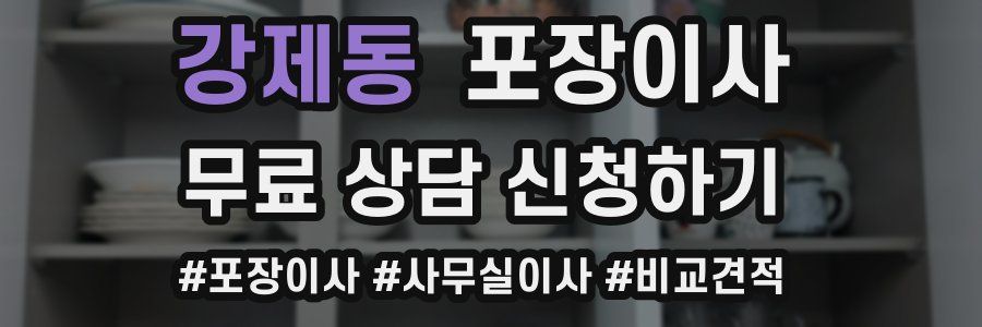 강제동 포장이사