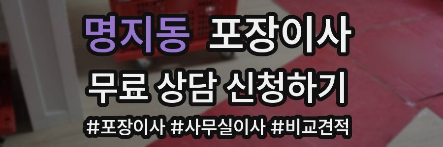 명지동 포장이사