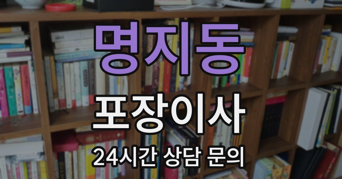 명지동 포장이사