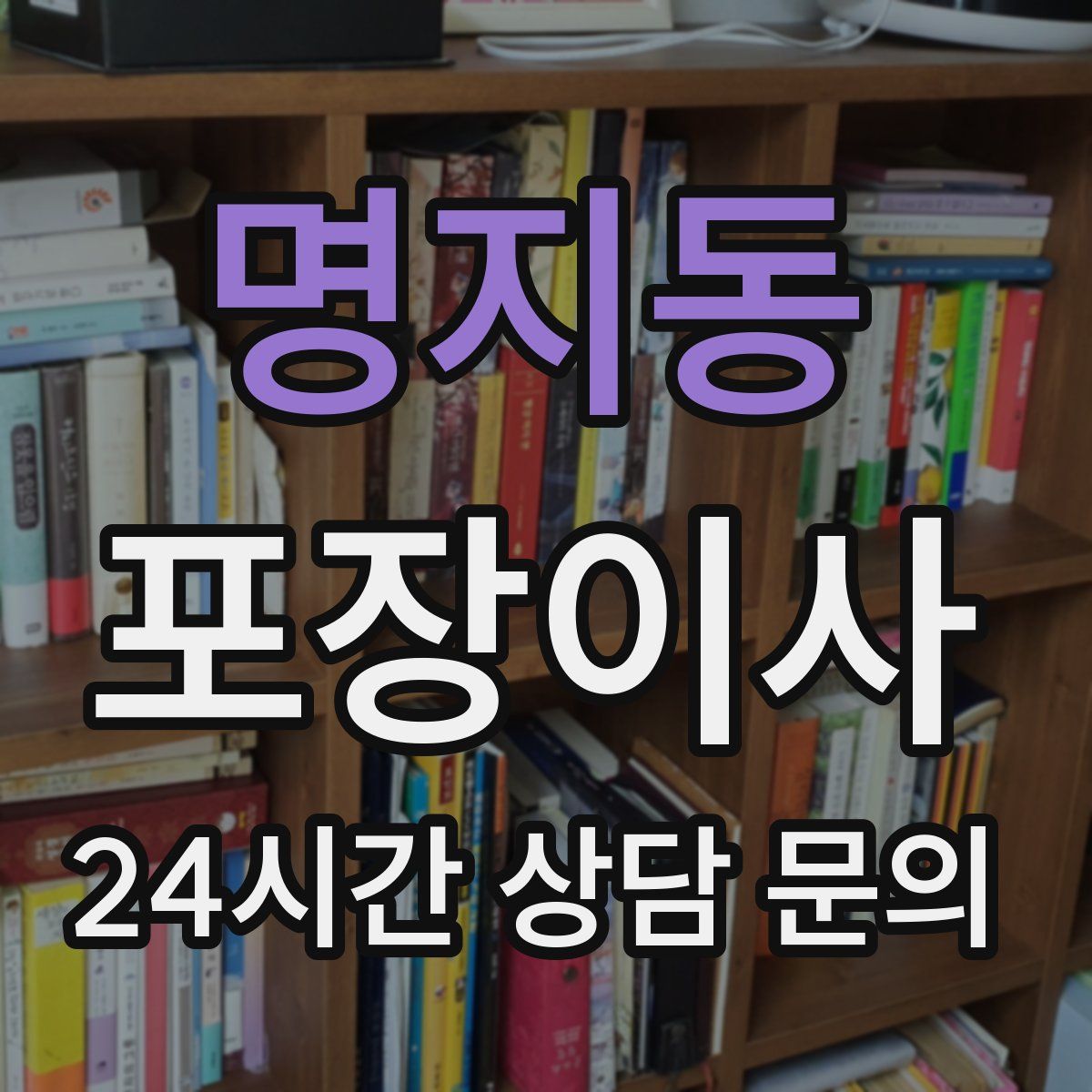 명지동 포장이사