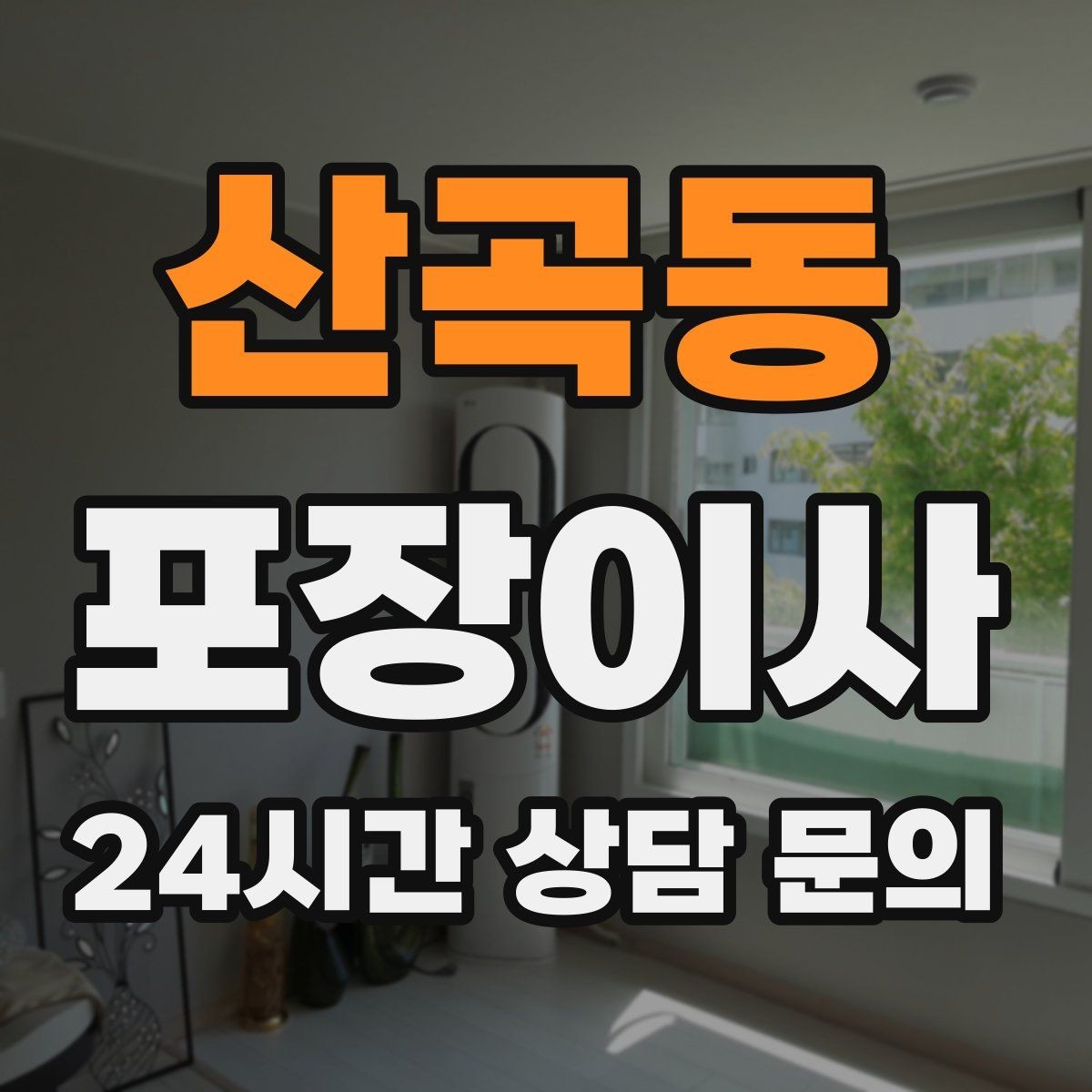 산곡동 포장이사 저렴한 견적만 보고 선택하면 생길 수 있는 문제
