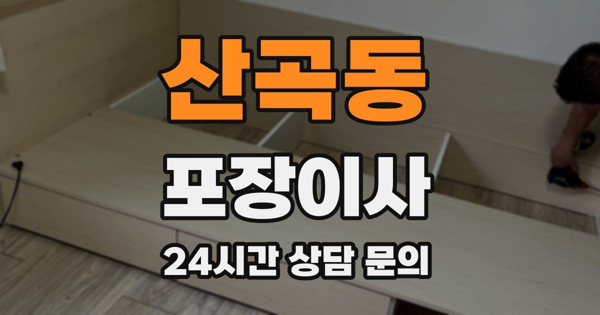 산곡동 포장이사