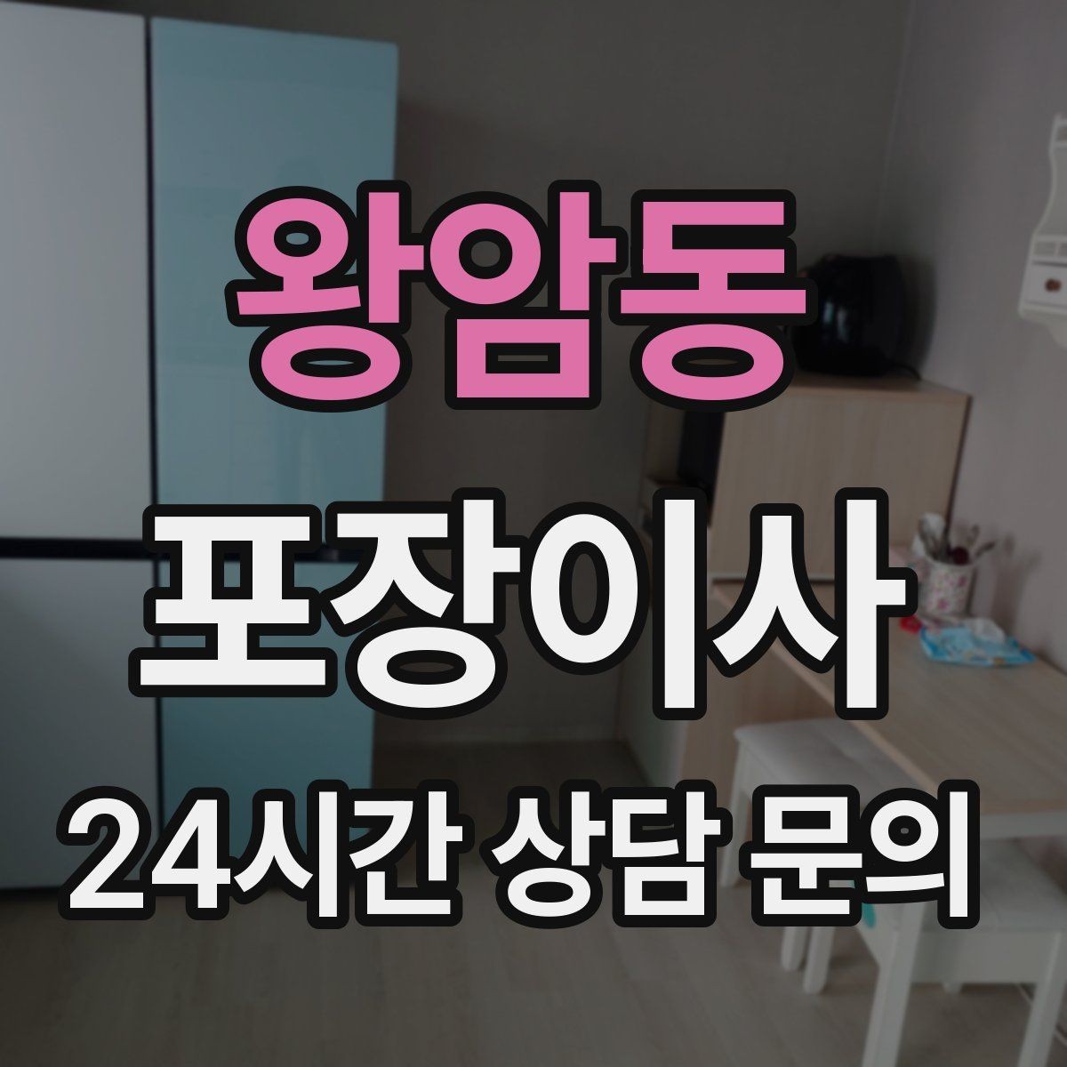 왕암동 포장이사 가구 위치를 포스트잇으로 표시하는 쉬운 방법