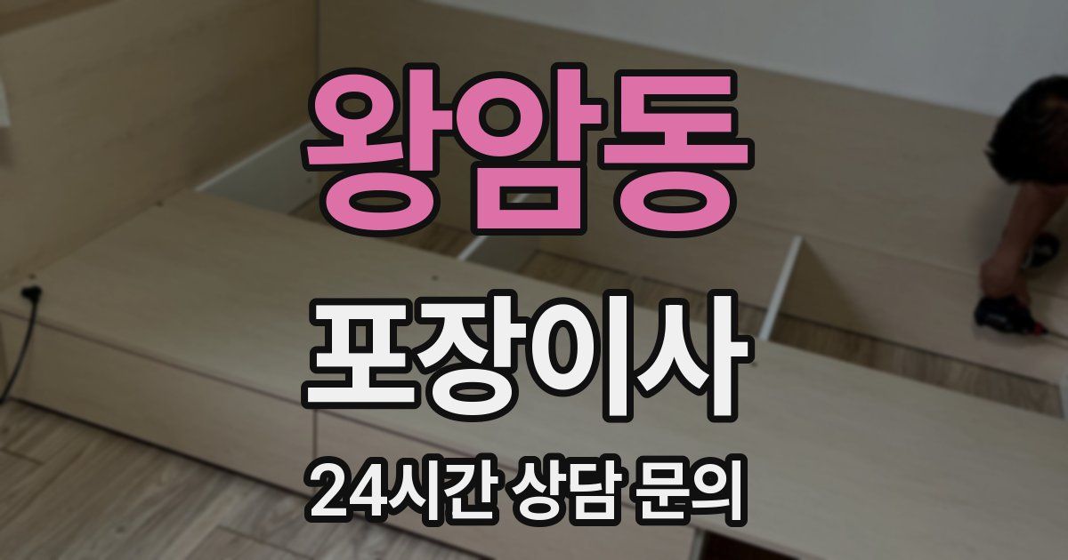 왕암동 포장이사