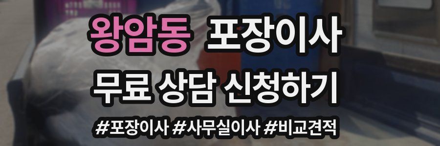 왕암동 포장이사