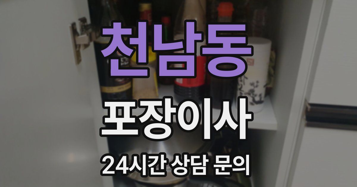 천남동 포장이사