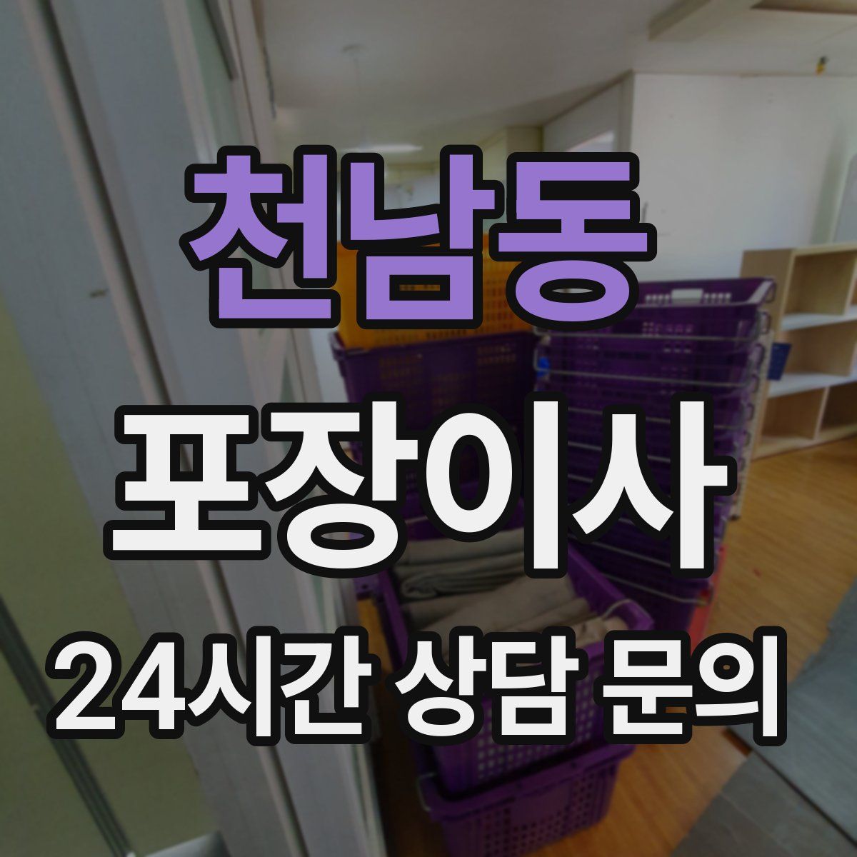 천남동 포장이사