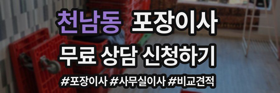 천남동 포장이사