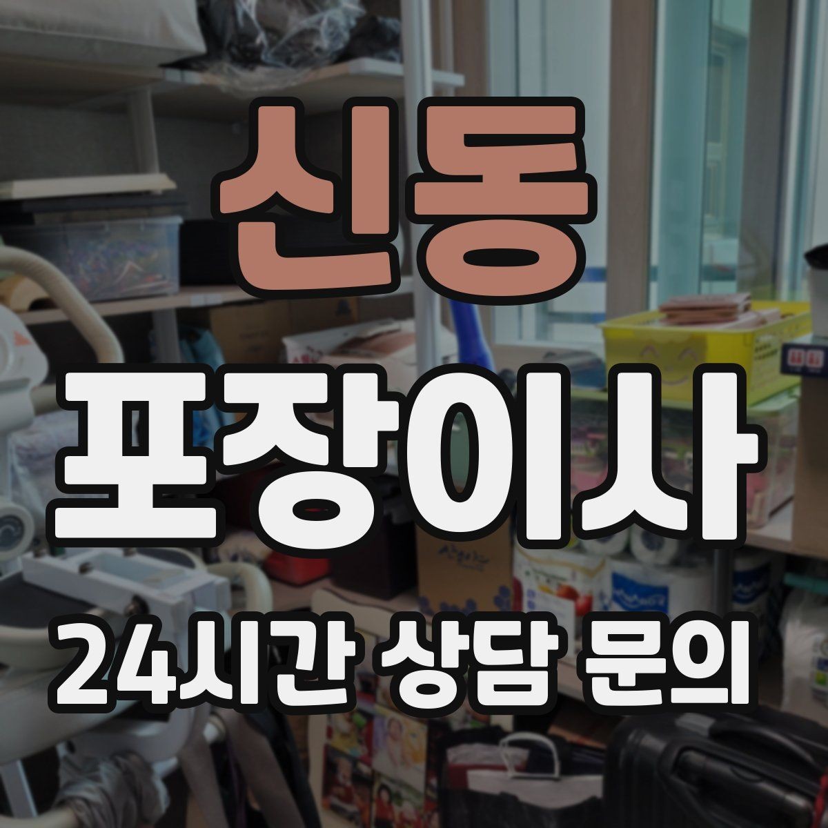 신동 포장이사 한 명은 정리 한 명은 안내로 나누면 빨라진다