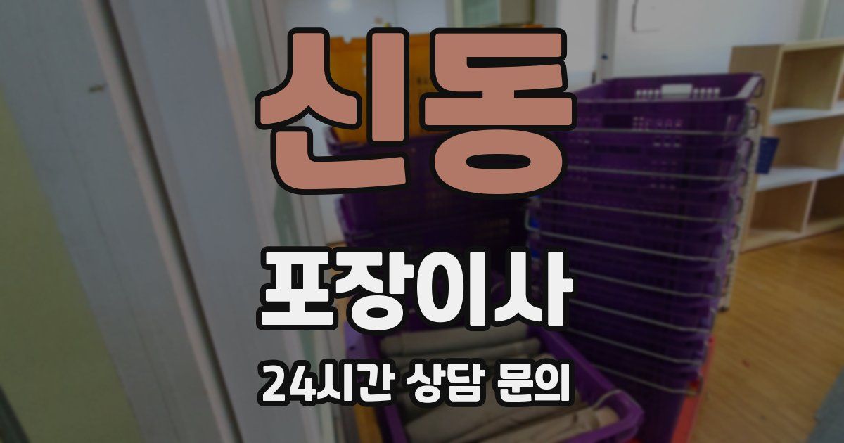 신동 포장이사