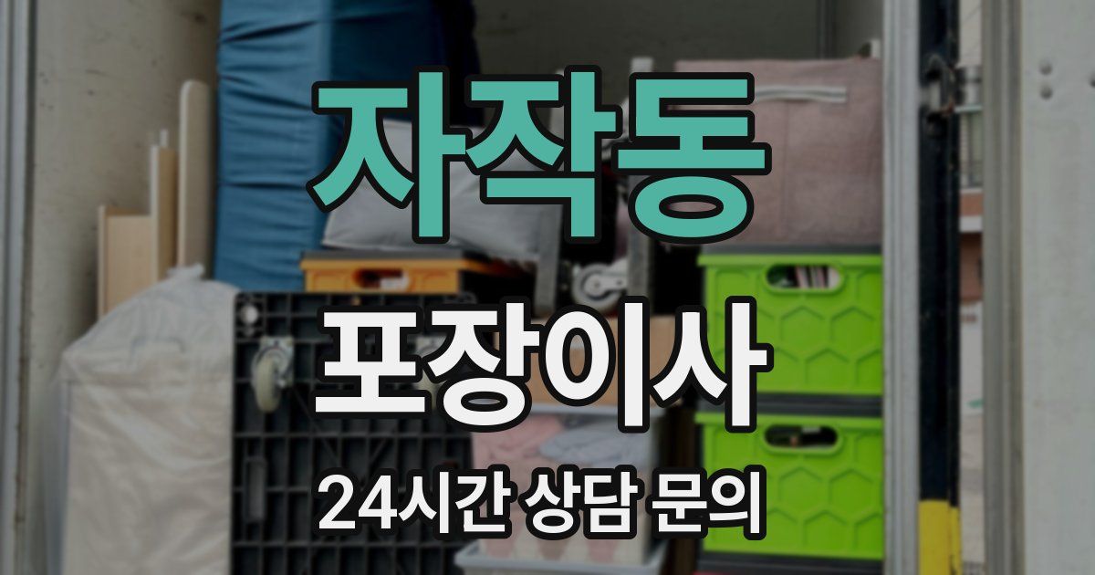 자작동 포장이사