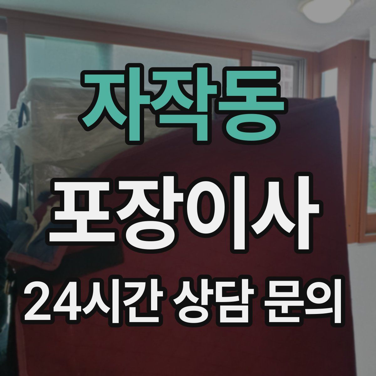 자작동 포장이사