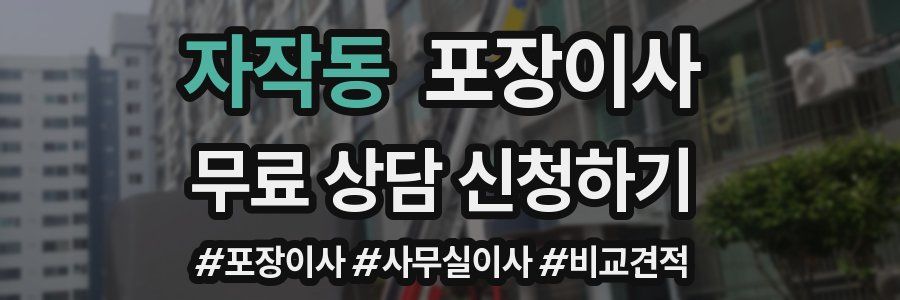 자작동 포장이사