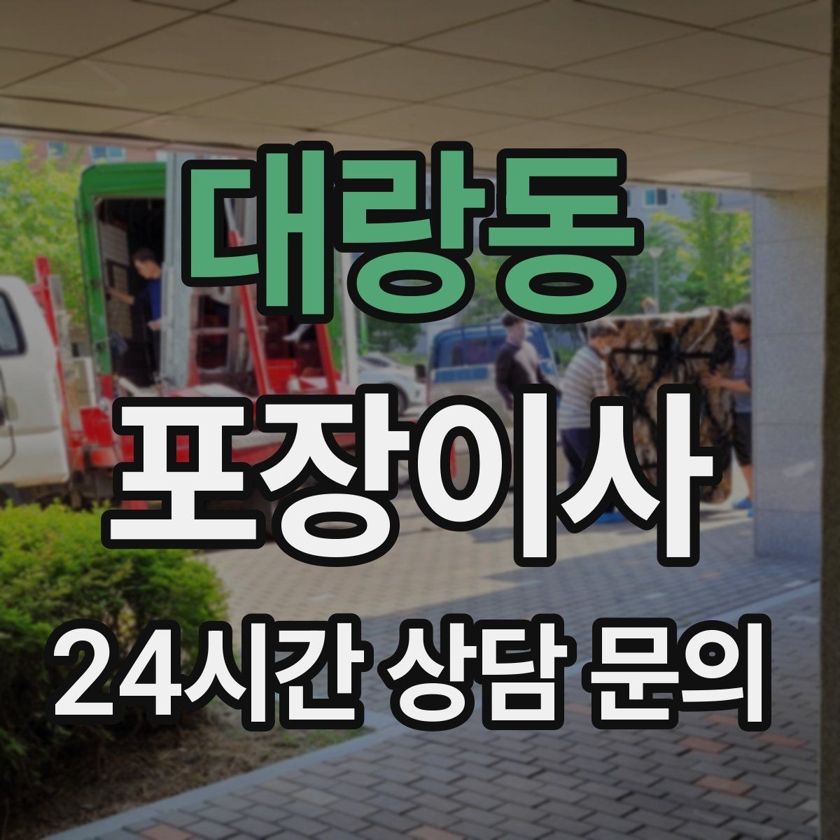 대랑동 포장이사 당일 팀 구성에 따라 달라지는 진행 속도