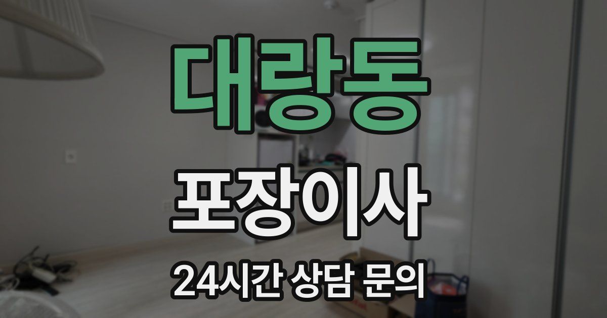 대랑동 포장이사