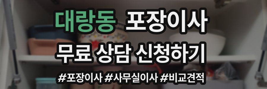 대랑동 포장이사