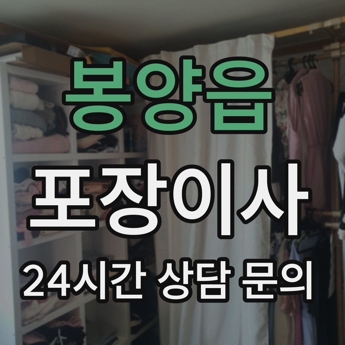 봉양읍 포장이사