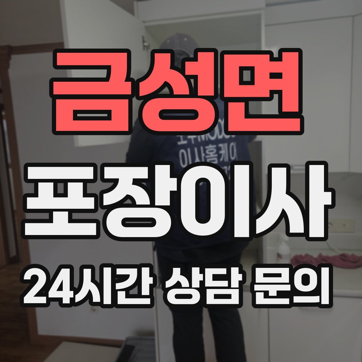 금성면 포장이사