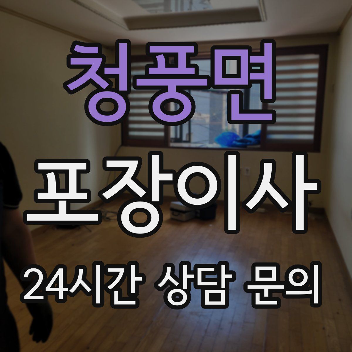 청풍면 포장이사