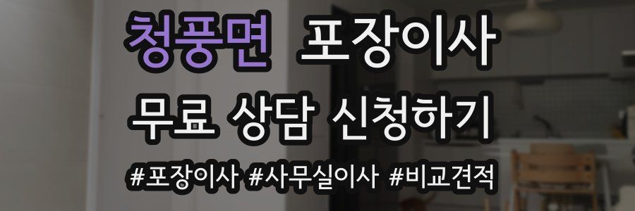 청풍면 포장이사