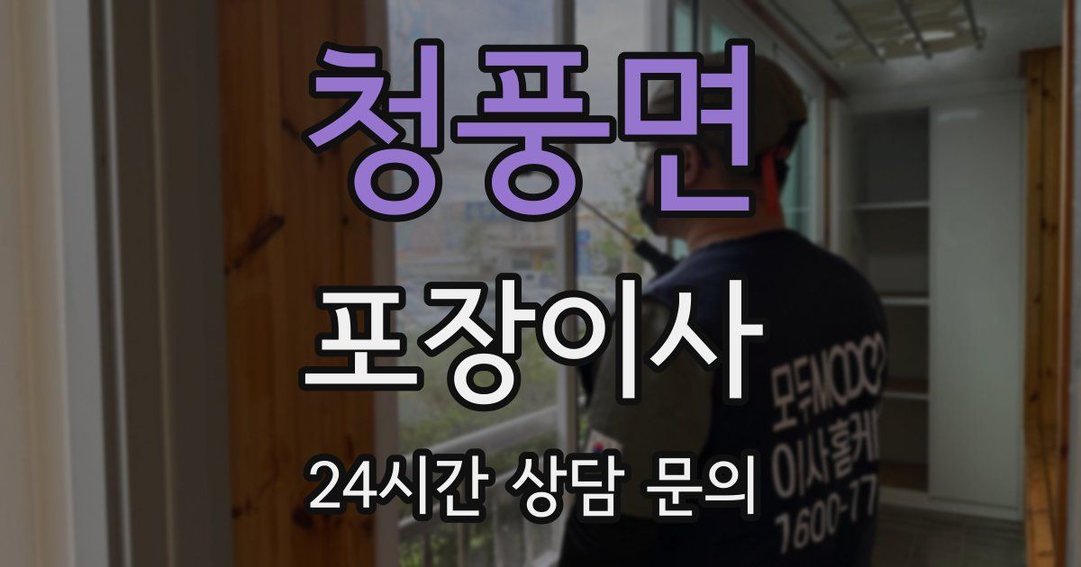 청풍면 포장이사