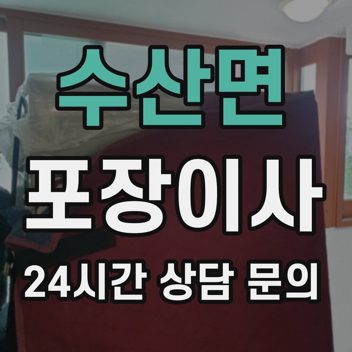 수산면 포장이사 견적 비교할 때 꼭 확인해야 할 항목