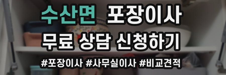 수산면 포장이사