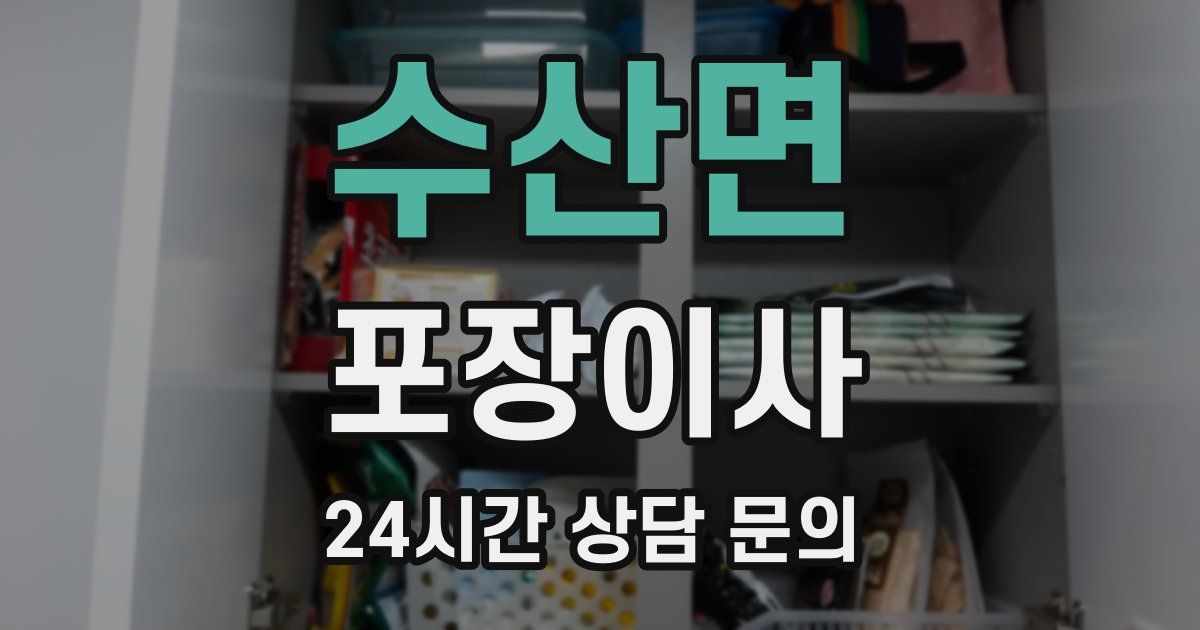 수산면 포장이사