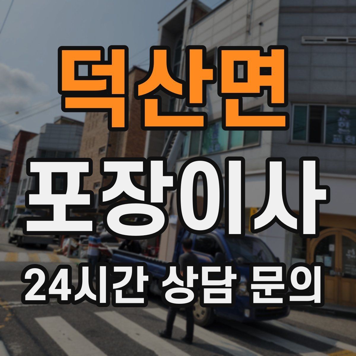 덕산면 포장이사 유리·도자기 포장 실수 줄이는 방법