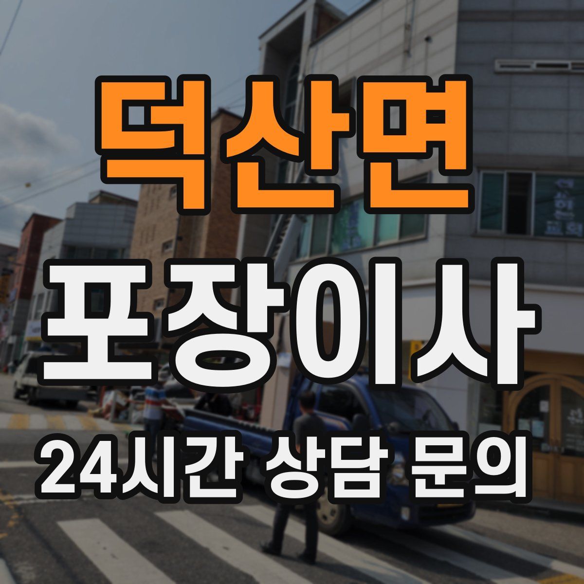 덕산면 포장이사