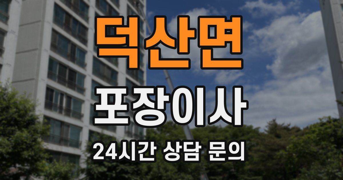 덕산면 포장이사