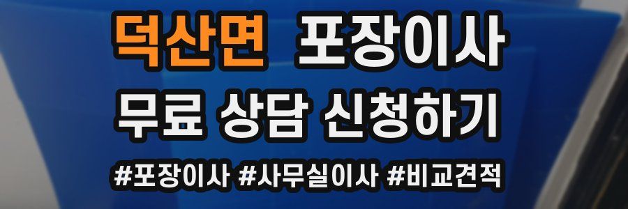 덕산면 포장이사