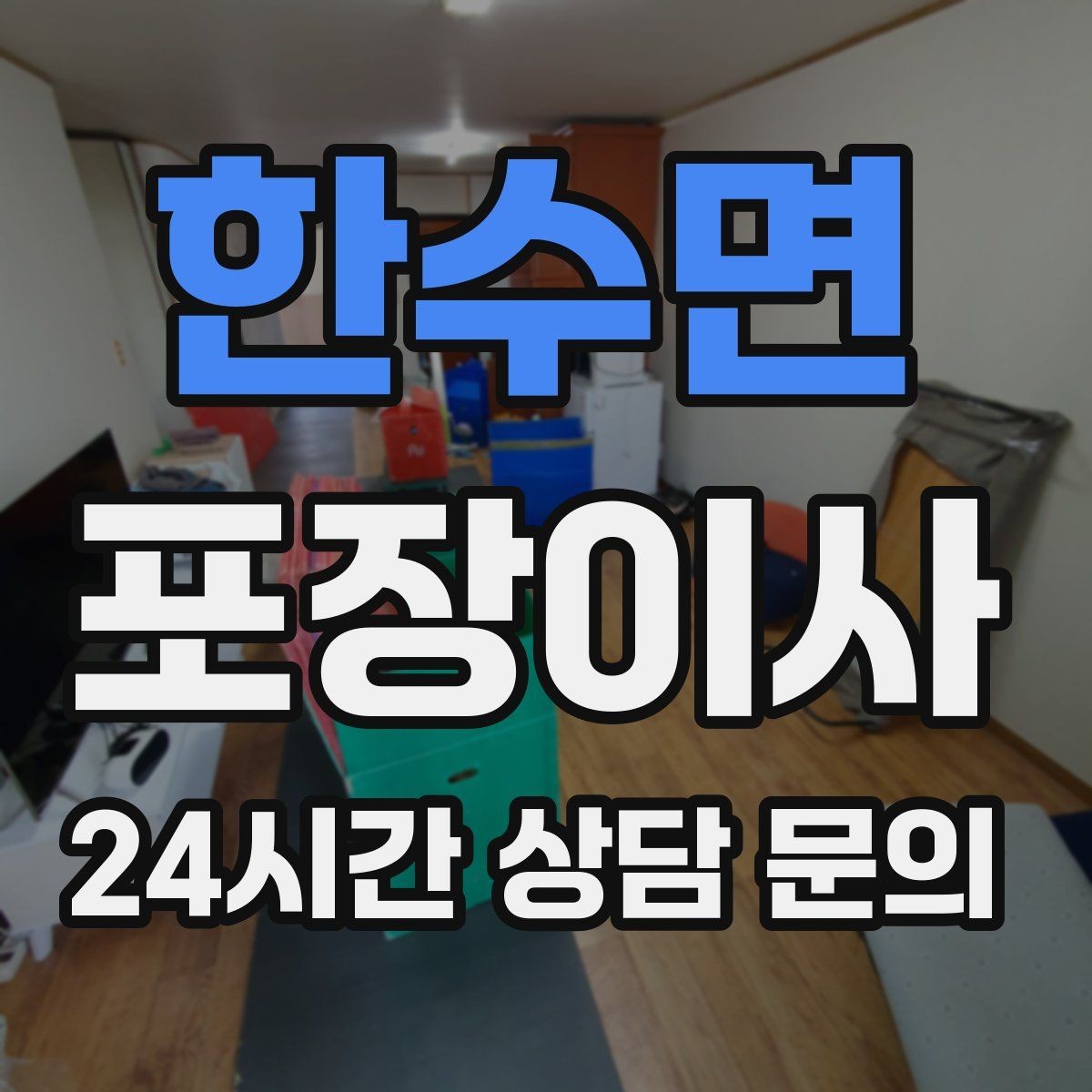 한수면 포장이사 냉장고 문 고정은 이렇게 해야 안전하다